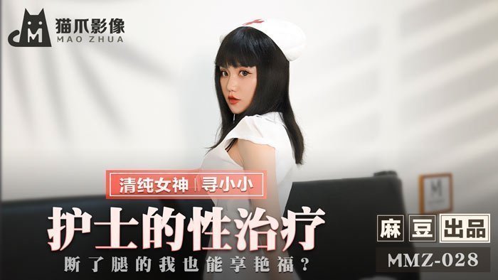 免费动漫成年美女黄漫网站MMZ-028护士的性治疗-寻小小