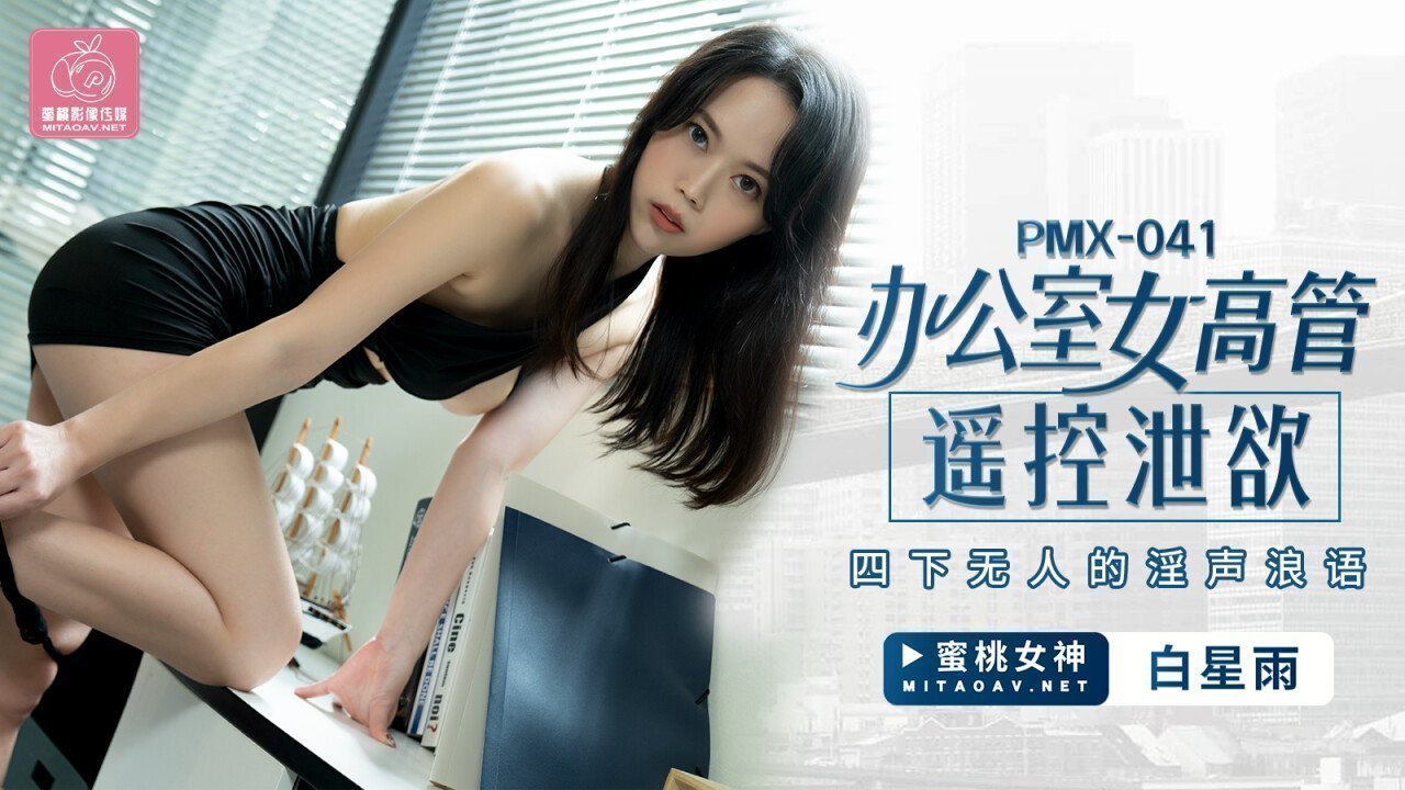 蜜桃傳媒PMX041辦公室女高管遙控洩慾-白星雨