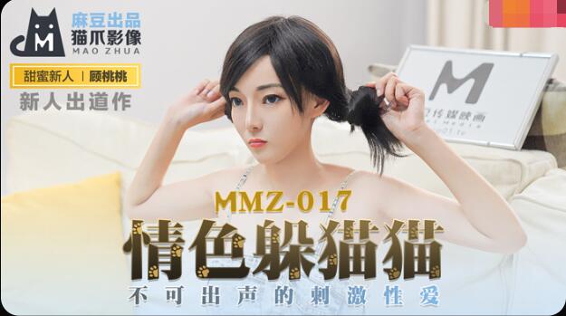 中国精品一级毛片免费播放MMZ-017情色躲猫猫-顾桃桃