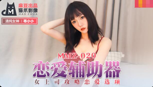 超级乱淫伦小说1女多男MMZ-020恋爱辅助器-寻小小