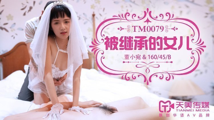 天美傳媒TM0079被繼承的女兒-董小宛