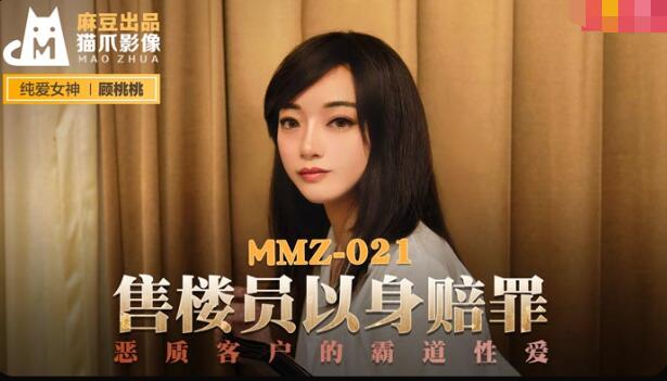 美女露出隐私看个够MMZ-021售货员以身赔罪-顾桃桃