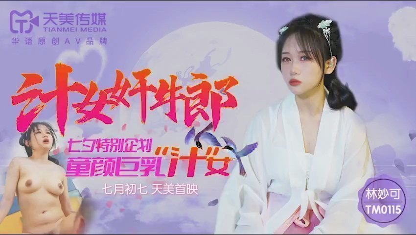 亚洲色图100p天美传媒TM0115汁女奸牛郎-林妙可