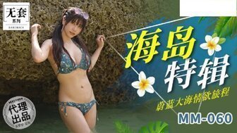 久久精品国产精品青草色艺MM060 吳夢夢海島特輯 蔚藍大海情欲旅程