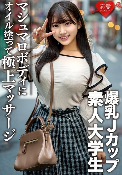 素人大學生【限定】はなちゃん22歳 100センチオーバーJカップ爆乳JD 激エロマシュマロボディにオイルを塗って極上マッサージ 最高の快感に升天