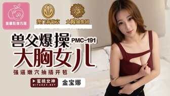 毛片免费观看PMC191 獸父爆操大胸女兒 強逼嫩穴抽插開苞