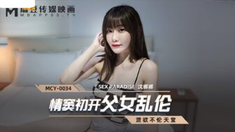 久久国产亚洲精品MCY0034 情窦初開父女亂倫 洩欲不倫天堂