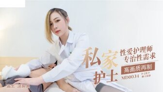 91亚洲视频MD0034 私家護士 性愛護理師專治性需求