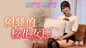 国产精品观看视频免费完整版91YCM21 悶騷的校花女神