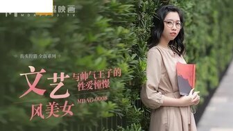 好粗好舒服MDAG0008 文藝風美女 與帥氣王子的性愛憧憬