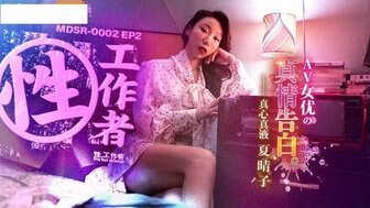 国产精品vs欧美精品MDSR0002-2 性工作者[EP2] 真情告白