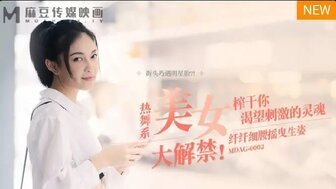 爱丝无圣光丝袜福利精品图女优系列MDAG0002 熱舞系美女大解禁 榨乾你渴望刺激的靈魂