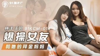 91福利网winktv91KCM014 爆操女友和她的拜金媽媽