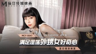 劇情介紹MCY0047 滿足淫蕩外甥女好奇心 夏日騷浪饗宴