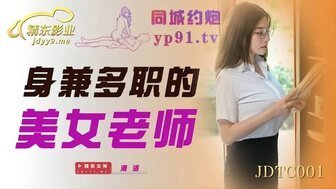 下载黄色一级片剧情介绍JDTC001 身兼多職的美女老師