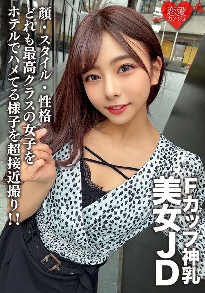 91porny新九色在线あずさちゃん21歳 Fカップの神乳を持つ美女JD！顔・スタイル・性格どれも最高クラスの女子をホテルでハメてる様子を超接近撮り！！