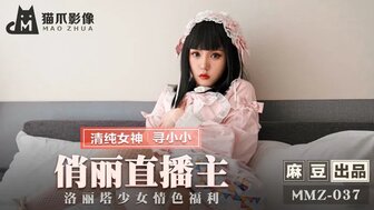 啊用力啊好深啊小黄文角色扮演MMZ037 俏麗直播主 洛麗塔少女情色福利