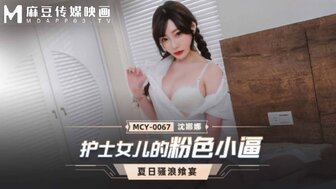 男女啪啪后进式猛烈动态图MCY0067 護士女兒的粉色小逼 夏騷浪饗宴