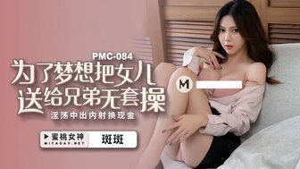 毛片**免费看PMC084 為了夢想把女兒送給兄弟無套操 淫蕩中出內射換現金