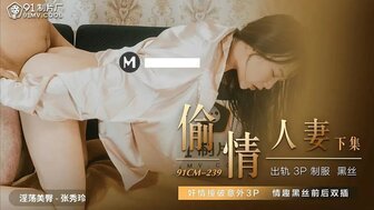 女優系列91CM239 偷情人妻[下集] 撞破姦情意外3P