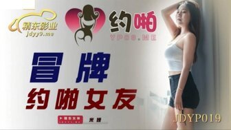 野外露出JDYP019 冒牌约啪女友