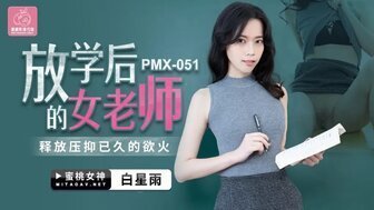 扒开双腿疯狂进出爽爽爽女优系列PMX051 放學後的女老師 釋放壓伏已久的慾火