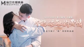 女優系列MAN0003 不能觸碰的愛情。。。