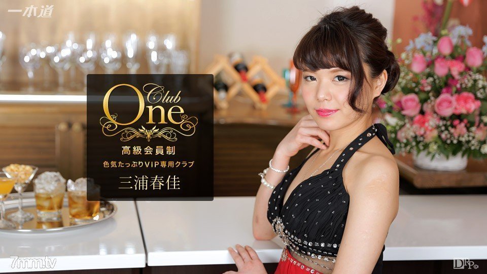 91po国产在线精品免费观看051117_526 CLUB ONE 三浦春佳