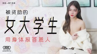 女优系列XK8104 被资助的女大学生 用身体报答恩人