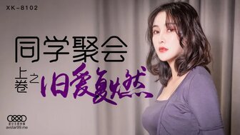 久久99国产乱子伦精品免女优系列XK8102 同學聚會 [上卷] 舊愛復燃