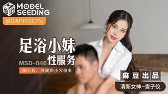 女优系列MSD046 足浴小妹性服务 加个价我就用小穴侍奉