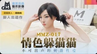 精品久久久一二三区MMZ017 情色躲貓貓 不可出聲的刺激性愛