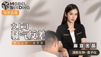 女优系列MSD045 女上司骚气反差 醉心之时一亲芳泽