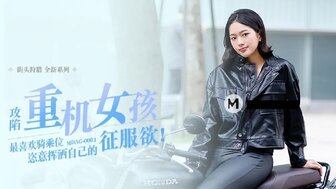 凌辱MDAG0003 攻陷重機女孩 最喜歡騎乘位 恣意揮灑自己的征服欲