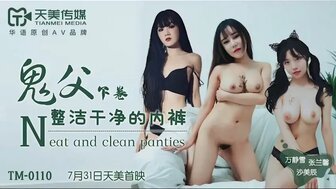 日韩欧美国产免费看清风阁女优系列TM0110 鬼父 [下卷] 整潔乾淨的內褲