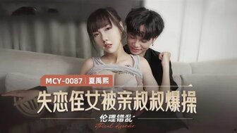 MCY0087 失戀侄女被親叔叔爆操 倫理錯亂