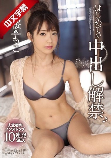 CAWD-037 はじめての中出し解禁♪人生初のノンストップ10连発SEX