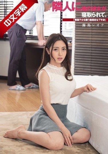 DASD-542 鄰人に俺の彼女が寢取られて。「帰國子女を襲う無慈悲な下半身」