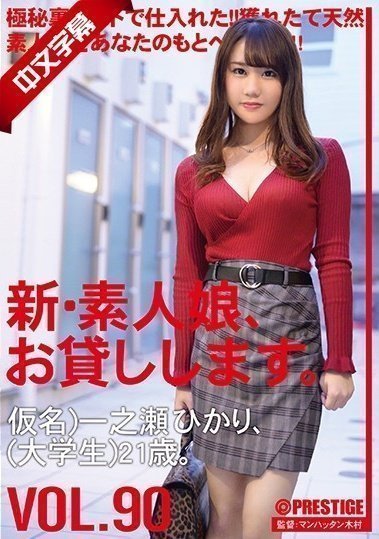 CHN-184 新・素人娘、お贷しします。 90 仮名）一之瀬ひかり（大学生）21歳。