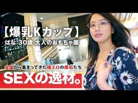 261ARA-392 【ミラクル爆乳】30歳【Kカップ乳】はなさん参上！谷間全開の洋服でやってきた彼女の応募理由は『彼もエッチする相手も居なくて寂しんです…』【寂しい独身美女】は毎晩1人エッチで寂しさを紛らわせるのも限界！恥じらいながらも毎晩するオナニーを披露！【見られて興奮激イキ】肉棒に餓えた【フェラ＆パイズリ】は必見！爆乳揺らして揉まれてイキまくる女のSEX見逃すな！