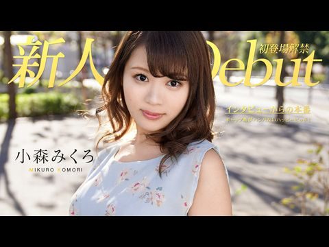 亚洲精品国自产拍在线观看Caribbean-082319-991 DEBUT VOL.50 ～ギャップ萌がハンパないハッピービッチ！～ 小森みくろ