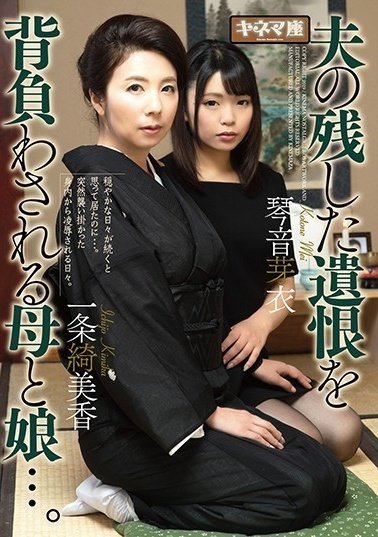 KNMD-062 夫の殘した遺恨を背負わされる母と娘...。一條綺美香・琴音芽衣(1)(1)