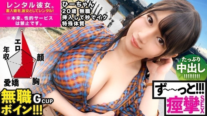 300MIUM-571 【ビクビクひーちゃん】秒イキGカップ無職ボインを彼女としてレンタル！口説き落として本来禁止のエロ行為までヤリまくった一部始終を完全REC！！おっとり天然キャラが愛おし過ぎる水族館デートを楽しんだ後はホテルで生ハメ制服セックス！！挿入して秒でイク超敏感体質娘！！ずーーーっと痙攣して感じまくり&amp;イキまくり！！【エロさNo.1】