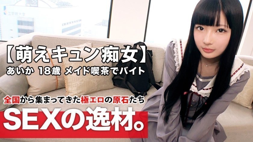 国产精品亚洲第五区在线261ARA-420 【萌えキュン美少女】18歳【夢は劇場アイドル】あいかちゃん参上！メイドカフェで働く彼女の応募理由は『金欠で…と、エッチ好きなんです』男を【責めるのが大好き18歳】責め責めご奉仕フェラが最高！【萌えキュン痴女】黒髪ロング揺らしておねだり萌えイキSEX見逃すな！1