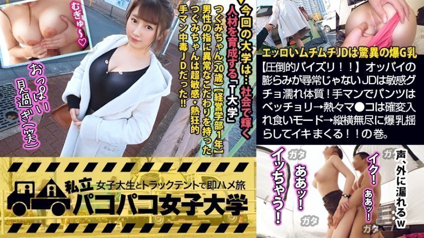 300MIUM-555 【圧倒的パイズリ！！】エッロいムチムチJDは爆G乳×敏感グチョ濡れ体质！手マンでパンツはベッチョリ→热々マ●コは确変入れ食いモード→縦横无尽に爆乳揺らしてイキまくる！！の巻。：パコパコ女子大学 女子大生とトラックテントでバイト即ハメ旅 Report.1121