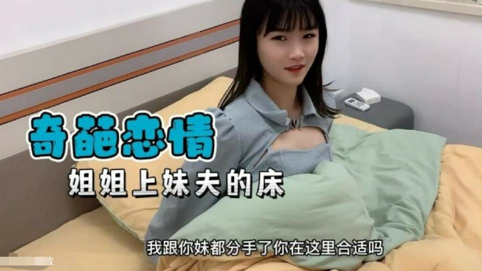 【奇葩戀情】妹妹分手了姐姐替補上了妹夫的床