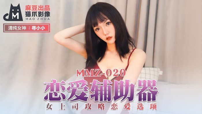 国产精品日韩MMZ-020_戀愛輔助器_女上司攻略戀愛選項官网