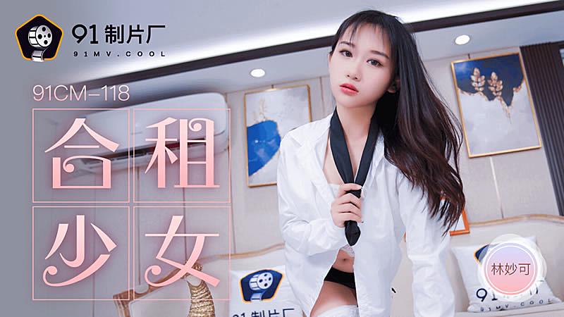 国产精品视频一区二区三区91CM-118  合租的女生-林妙可