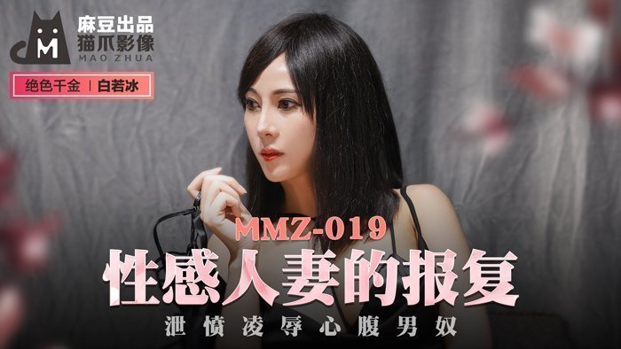 MMZ-019_性感人妻的報復_泄憤凌辱心腹男奴官網