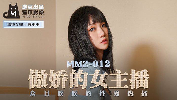 MMZ-012_傲嬌的女主播_眾目睽睽的性愛熱播官網